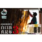 塩 だし 昆布 白口浜真昆布 3点セット