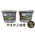 味噌 米味噌 やまびこ味噌 1kg