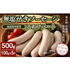 肉 ソーセージ 豚肉使用 無塩せきソーセージ