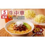 ラーメン 5営業日以内に発送 生中華ちぢれ細麺20個