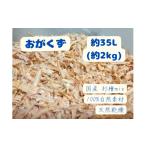 きらめ樹 間伐材 おがくず 35L