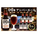 ビール 安房麦酒 アンバーエール6本 330ml×6本