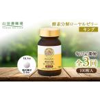 加工品等 毎月定期便 酵素分解ローヤルゼリーキング