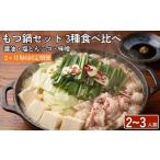 もつ鍋 3種食べ比べ 2~3人前 醤油 塩とんこつ