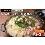 モツ鍋 3ヶ月定期便 もつ鍋 セット 伝統の醤油