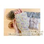 タオル 寝具 枕 No.357 里山の草木の癒しセット