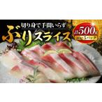 魚貝類 切れてる ぶりスライス 合計 500g