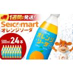 炭酸飲料 ソーダ水 セコマ オレンジソーダ 500ml