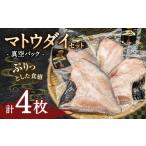 ふるさと納税 干物 茨城県 神栖市 マトウダイ 4枚セット