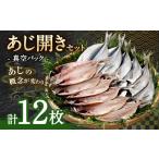 干物 アジ あじ開き 12枚セット