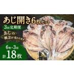 干物 アジ 3ヶ月定期便 あじ開き 6枚セット×3回 合計18枚