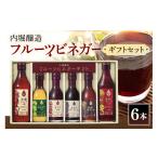 内堀醸造 飲む酢 フルーツビネガー6本セット