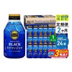 ふるさと納税 コーヒー 飲料 群馬県 明和町 《定期便2ヶ月》タリーズバリスタズブラック キリマンジャロ 285ml×24本 1ケース ふるさと納税 コーヒー タリーズ…