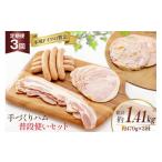 肉 ハム 手づくりハム 普段使いセット 定期便 計470g×3回