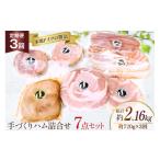 肉 ハム 手づくり 詰め合わせ 7点セット 定期便 約720g×3回