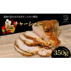 肉 鳥チャーシュー 350g