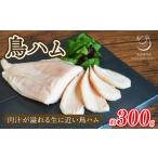 鶏肉 肉汁溢れる鳥ハム 約300g