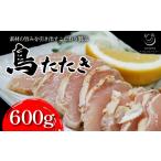 鶏肉 鳥のたたき 約600g
