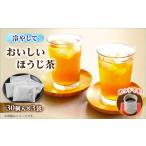 お茶類 ほうじ茶 茶葉 ティーバッグ おいしいほうじ茶_お茶