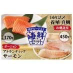 ふるさと納税 魚貝類 サーモン 大阪府 泉佐野市 南予ビージョイ サーモン&国産活〆 真鯛 お刺身セット 小分け 訳あり サイズ不揃い 刺身 海鮮丼 人気 オスス…