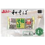 ふるさと納税 大阪府 泉佐野市 麺名人 和そば 16食 個包装