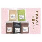和菓子 みどり会 冷凍あんこセット くるみ180g