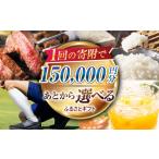 地域のお礼の品 あとから ふるさと 寄附金額