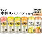 洋酒 リキュール類 820.本搾りバラエティセット 500ml×24本