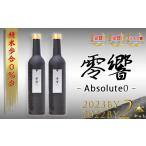 ふるさと納税 宮城県 川崎町 零響 -Absolute 0- 【2022＆2023】500ml×2本（化粧箱入り）　【04324-0266】