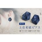 伝統技術 奏華舎 ~装う土佐和紙~ 手漉き藍紙ピアス