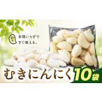 野菜類 むきにんにく10袋セット 野菜 ガーリック