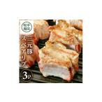 豚肉 三元豚 スペアリブ 3パック