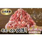 牛肉 モモ 冷凍上州麦豚 モモカタ切落し 約2.4kg