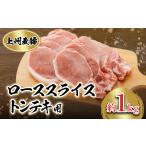 豚肉 ステーキ 上州麦豚 ローススライス トンテキ用 約1kg