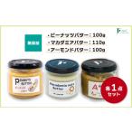 ふるさと納税 加工品等 バター 山口県 宇部市 無添加ピーナッツバター100g×1本&無添加マカダミアナッツバター110g×1本&無添加アーモンドバター100g×1本 …