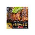 加工品等 鰻蒲焼重箱 上 山椒 漬物付き ウナギ