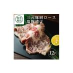 豚肉 ロース 三元豚 塩麹漬け 100g×12個