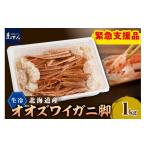 ふるさと納税 カニ ずわいガニ 北海道 えりも町 えりも マルデン特製 生冷オオズワイガニセクション1kg er002-049-a