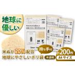 ポリ袋で始めるエコな日常 米ぬかを20%配合した地球にやさ…