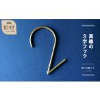 インテリア 真鍮のS字フック 六角棒 018-007