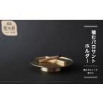 インテリア 積むパロサントホルダー -積み木のようなパロサ…