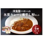 洋食屋ハローの氷見カレー 6個