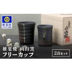 陶磁器 漆器 ガラス 向山窯 フリーカップ ペアカップ