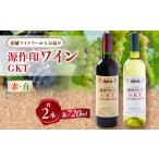 ワイン 白ワイン 源作印 GKT 赤 白 720ml