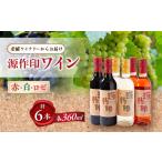 ワイン 白ワイン 源作印 360ml