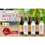 ワイン 白ワイン GKT 小 赤 白 各3本
