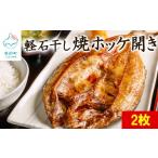 ふるさと納税 干物 ホッケ 北海道 鹿部町 北海道産 緊急支援品 焼ほっけ開き 2枚 常温保存で手軽に食べられる 軽石干し 事業者支援