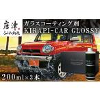 ガラスコーティング剤 自動車用 200mlx3セット
