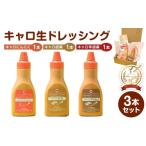 調味料 油 ドレッシング キャロ生ドレッシング