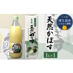 果汁飲料 かぼす かぼす果汁 1L×1本
